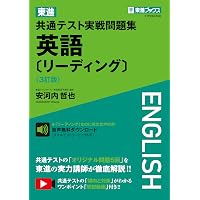 東進 共通テスト実戦問題集 英語〔リスニング〕〈3訂版〉 (東進